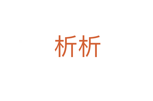 析析