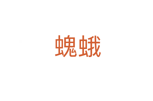螝蛾