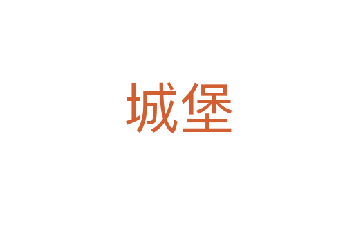 城堡