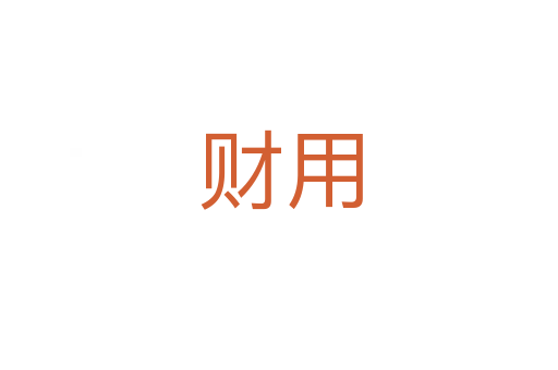 财用