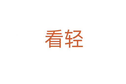看轻