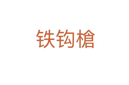 铁钩槍