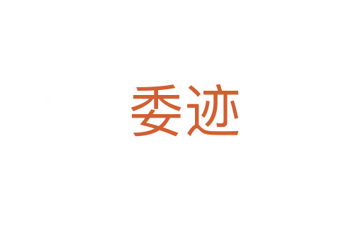 委迹