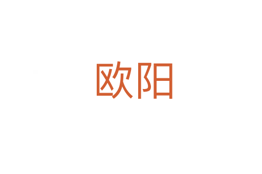 欧阳