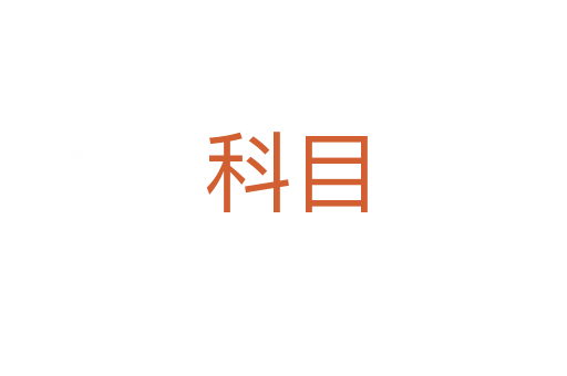 科目