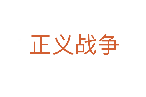 正义战争