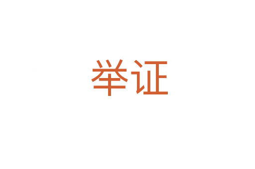 举证