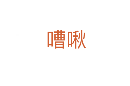 嘈啾