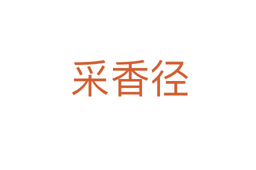 采香径