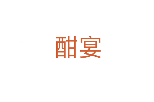 酣宴