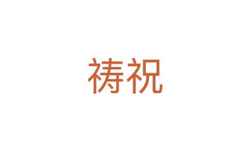 祷祝
