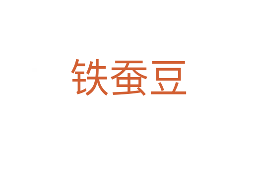 铁蚕豆