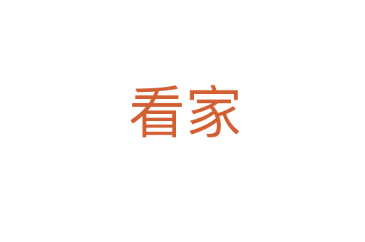 看家
