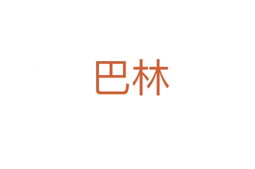 巴林