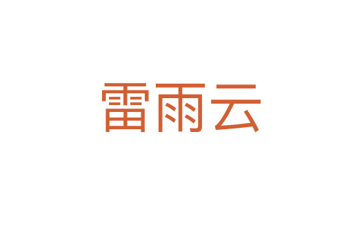 雷雨云
