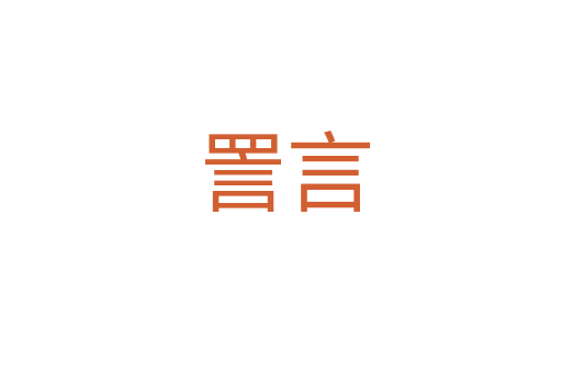 詈言