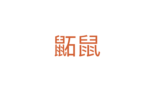 鼫鼠