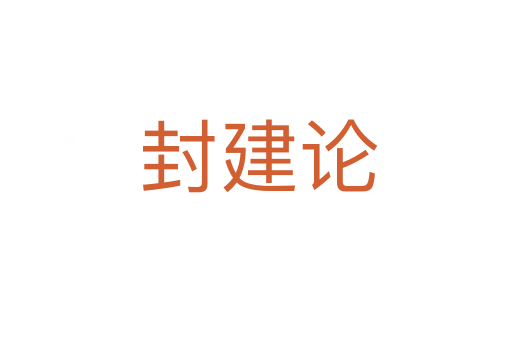 封建论