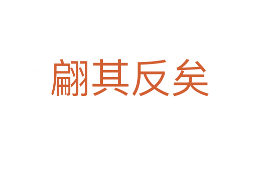 翩其反矣