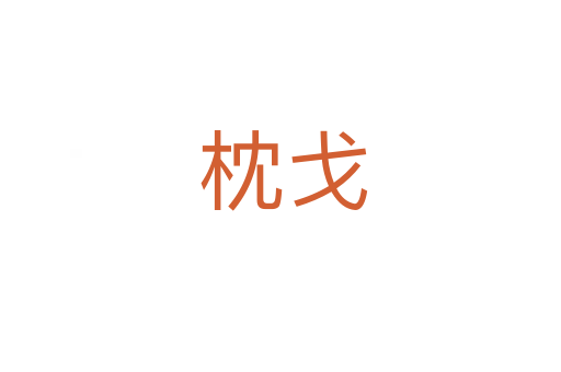 枕戈