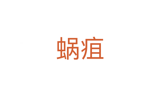 蜗疽