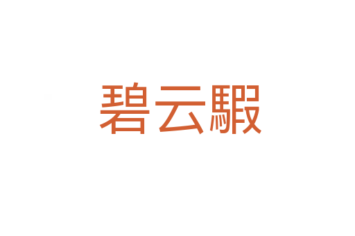 碧云騢