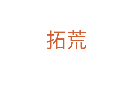 拓荒