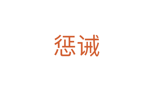 惩诫