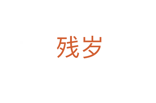 残岁