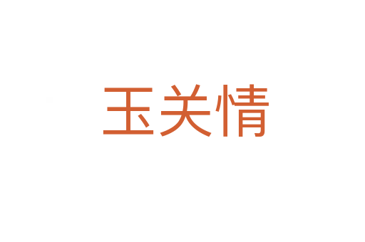 玉关情