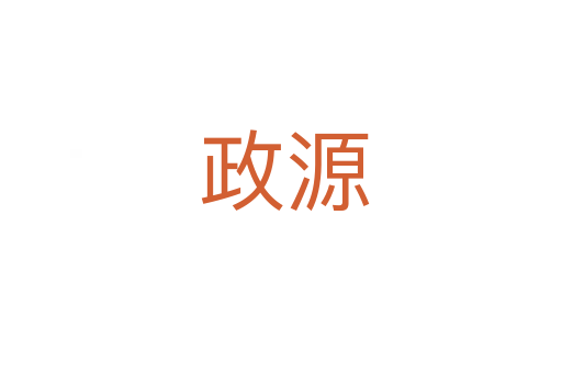 政源