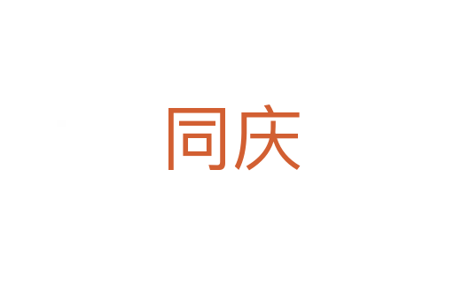 同庆