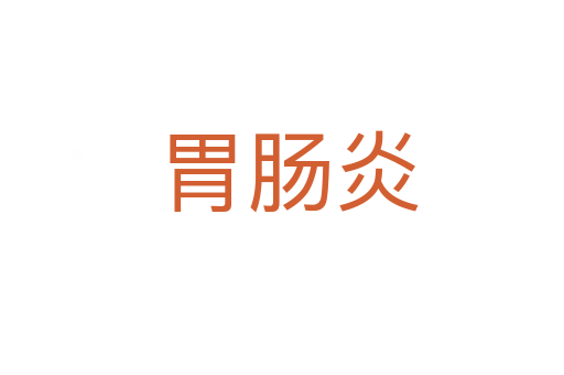 胃肠炎