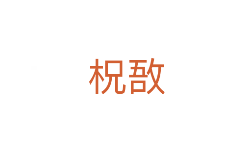 柷敔