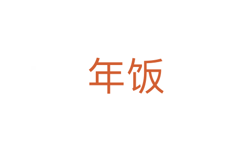 年饭