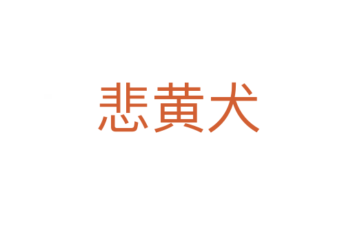 悲黄犬