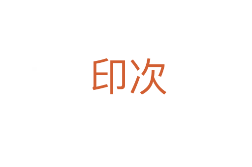 印次