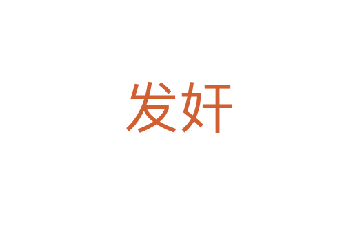 发奸