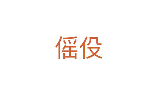 傜伇
