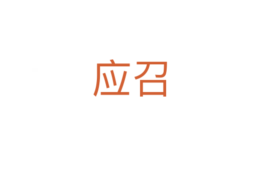 应召