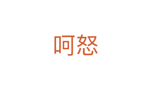 呵怒