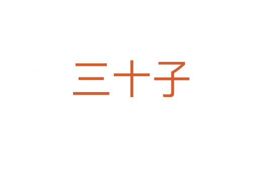 三十子