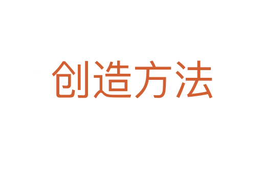 创造方法