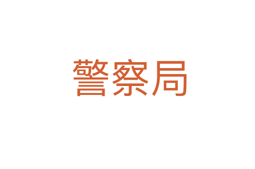 警察局