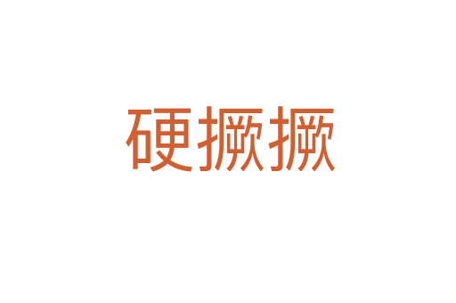 硬撅撅