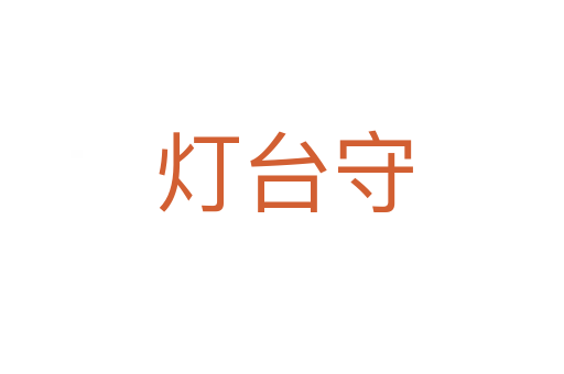 灯台守
