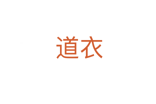 道衣