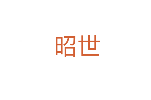 昭世