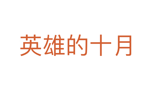 英雄的十月
