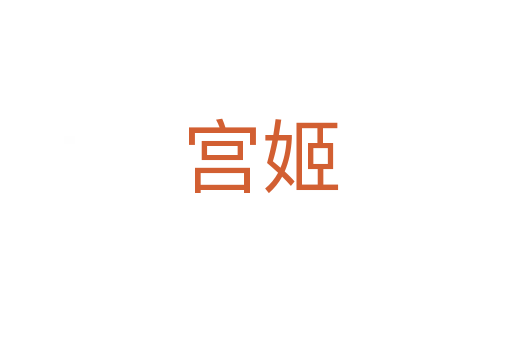 宫姬